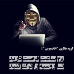 هشدار گروه هکری « Anonymous » به شرکت‌های فعال در روسیه