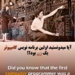 آیا میدونستید اولین برنامه نویس کامپیوتر یک زن بود؟!